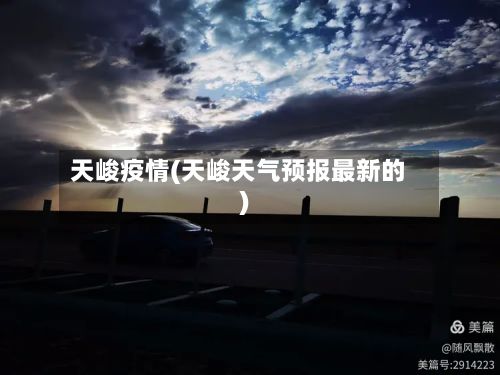 天峻疫情(天峻天气预报最新的)