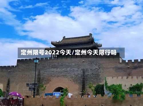 定州限号2022今天/定州今天限行吗-第2张图片