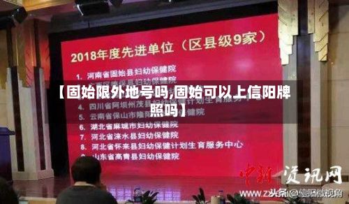 【固始限外地号吗,固始可以上信阳牌照吗】-第3张图片