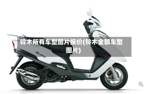 铃木所有车型图片报价(铃木全部车型图片)-第3张图片