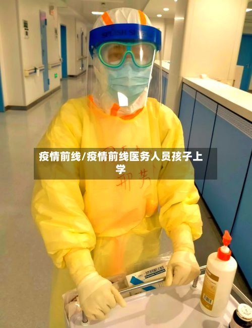 疫情前线/疫情前线医务人员孩子上学-第2张图片