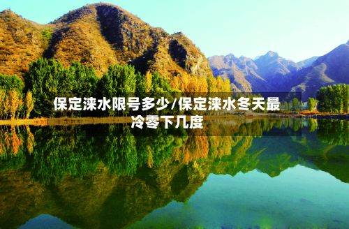 保定涞水限号多少/保定涞水冬天最冷零下几度