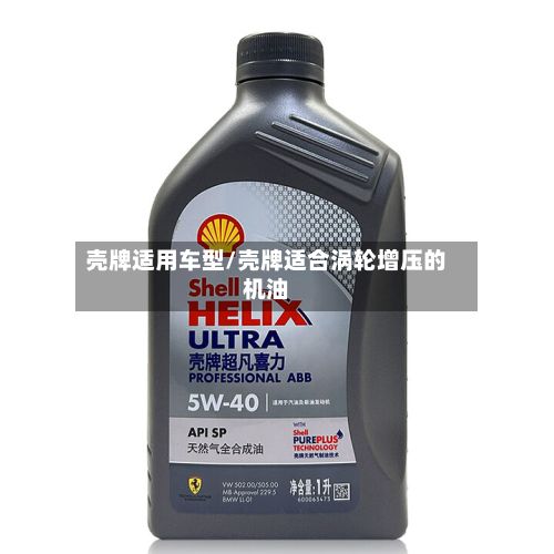 壳牌适用车型/壳牌适合涡轮增压的机油-第3张图片