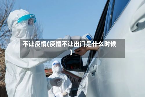 不让疫情(疫情不让出门是什么时候)