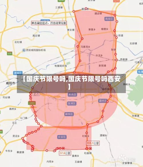 【国庆节限号吗,国庆节限号吗西安】