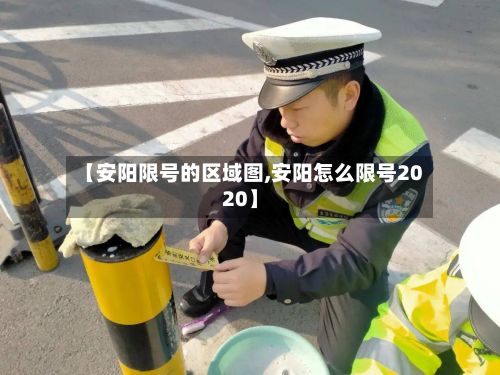 【安阳限号的区域图,安阳怎么限号2020】-第3张图片