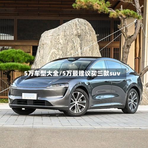 5万车型大全/5万最建议买三款suv-第2张图片