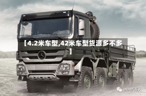 【4.2米车型,42米车型货源多不多】-第3张图片