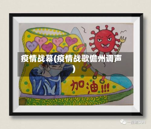疫情战幕(疫情战歌儋州调声)-第3张图片