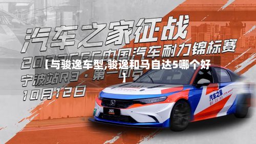 【与骏逸车型,骏逸和马自达5哪个好】-第2张图片