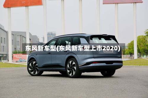 东风新车型(东风新车型上市2020)