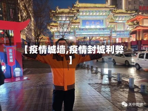 【疫情城墙,疫情封城利弊】