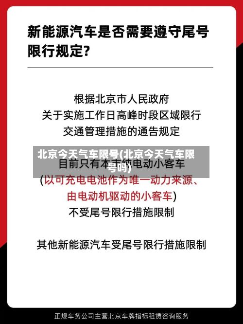 北京今天气车限号(北京今天气车限号吗)