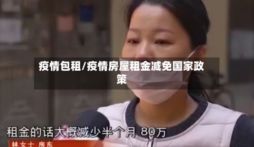 疫情包租/疫情房屋租金减免国家政策