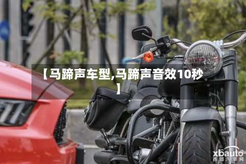 【马蹄声车型,马蹄声音效10秒】