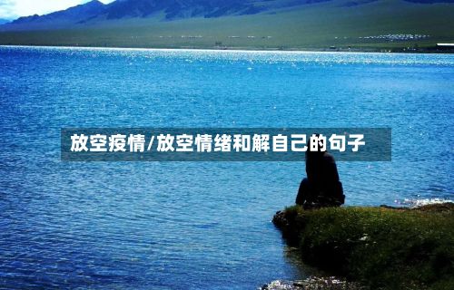 放空疫情/放空情绪和解自己的句子-第3张图片