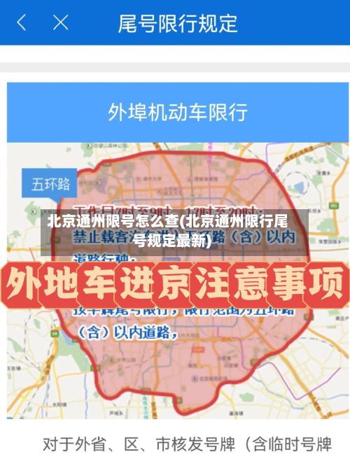 北京通州限号怎么查(北京通州限行尾号规定最新)-第2张图片