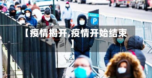 【疫情揭开,疫情开始结束】-第2张图片