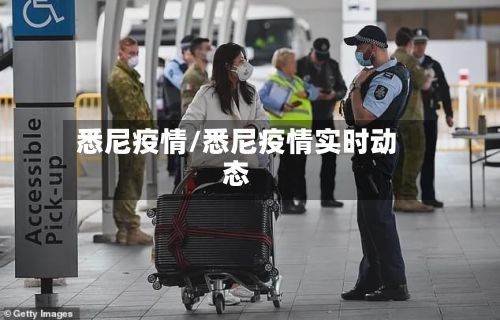 悉尼疫情/悉尼疫情实时动态