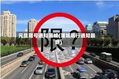 元旦限号通知蒲城(蒲城限行通知最新)