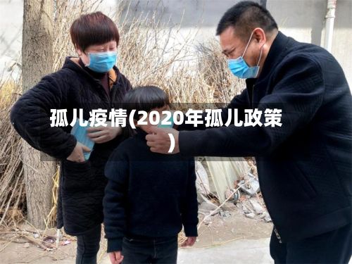 孤儿疫情(2020年孤儿政策)-第2张图片
