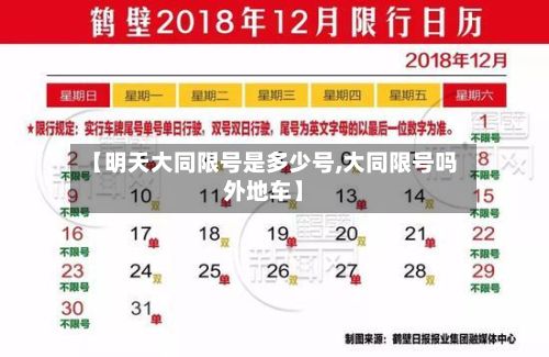 【明天大同限号是多少号,大同限号吗外地车】-第2张图片