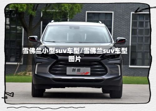 雪佛兰小型suv车型/雪佛兰suv车型图片