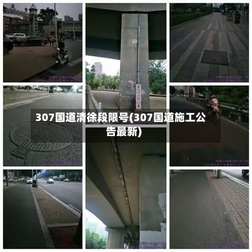 307国道清徐段限号(307国道施工公告最新)