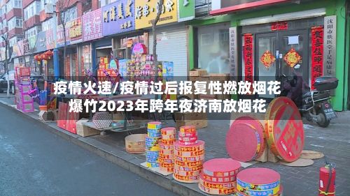 疫情火速/疫情过后报复性燃放烟花爆竹2023年跨年夜济南放烟花-第2张图片