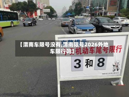 【渭南车限号没有,渭南限号2026外地车限行吗】-第2张图片