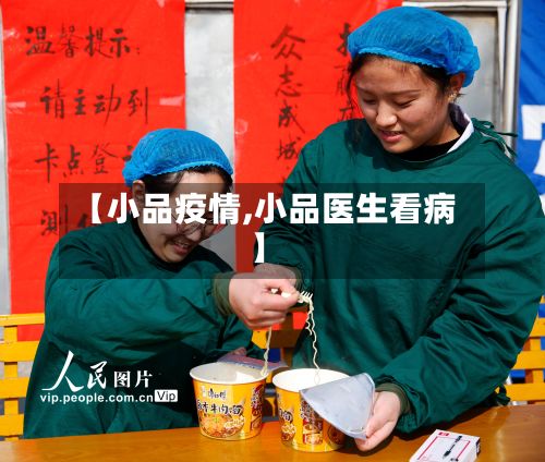 【小品疫情,小品医生看病】-第2张图片