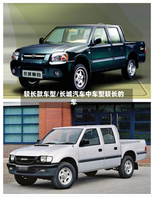较长款车型/长城汽车中车型较长的车-第2张图片