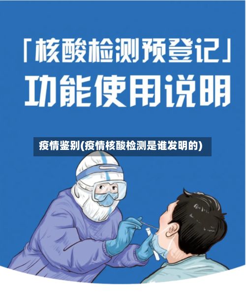 疫情鉴别(疫情核酸检测是谁发明的)-第2张图片