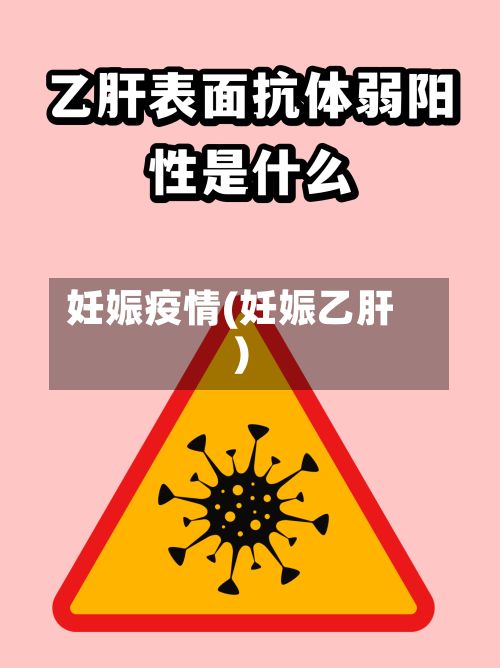 妊娠疫情(妊娠乙肝)