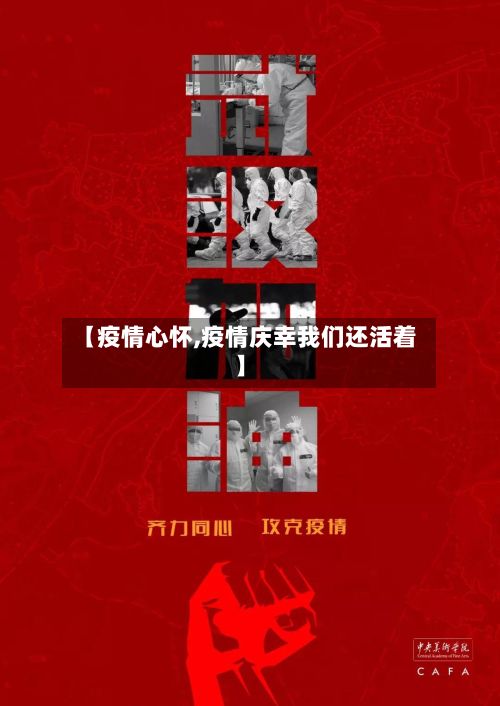【疫情心怀,疫情庆幸我们还活着】-第3张图片