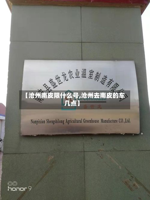 【沧州南皮限什么号,沧州去南皮的车几点】-第3张图片