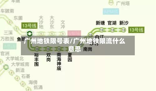 广州地铁限号表/广州地铁限流什么意思-第3张图片