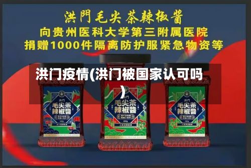 洪门疫情(洪门被国家认可吗)