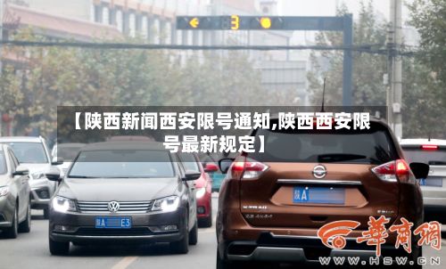 【陕西新闻西安限号通知,陕西西安限号最新规定】-第2张图片