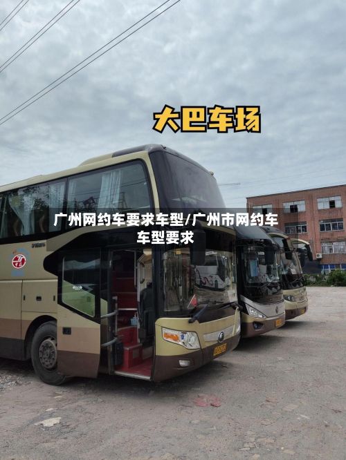 广州网约车要求车型/广州市网约车车型要求
