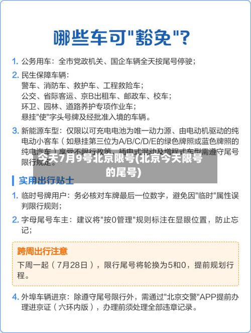 今天7月9号北京限号(北京今天限号的尾号)