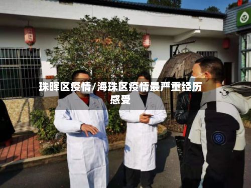 珠晖区疫情/海珠区疫情最严重经历感受-第3张图片