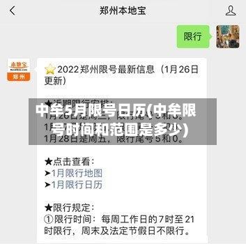 中牟5月限号日历(中牟限号时间和范围是多少)-第3张图片