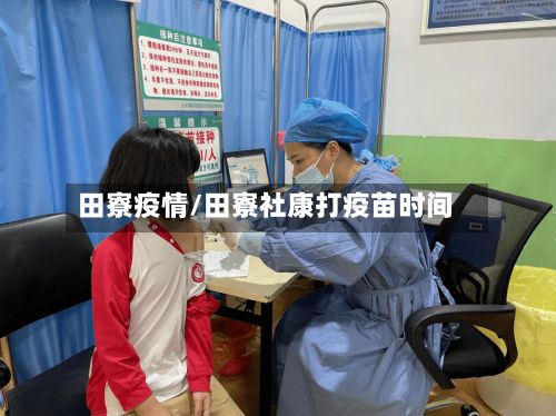 田寮疫情/田寮社康打疫苗时间-第2张图片