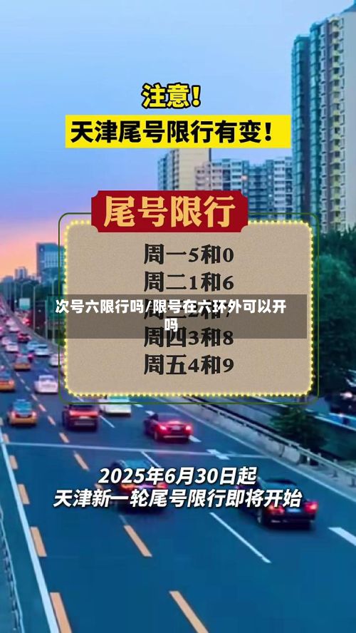 次号六限行吗/限号在六环外可以开吗