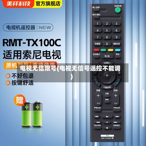 电视无信限号(电视无信号遥控不能调)-第3张图片