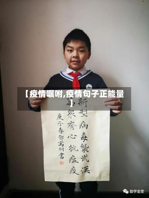 【疫情嘱咐,疫情句子正能量】