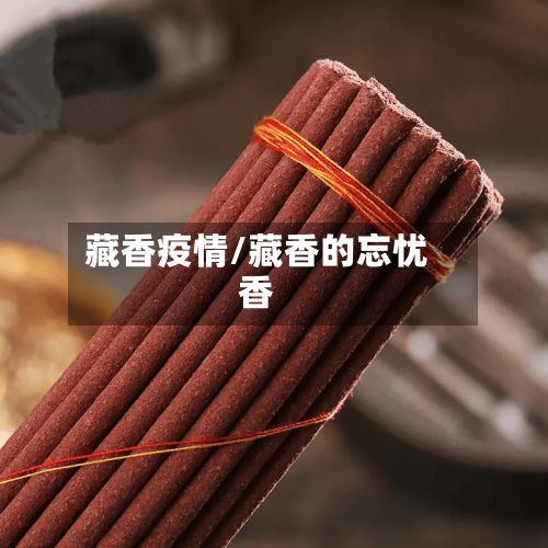 藏香疫情/藏香的忘忧香