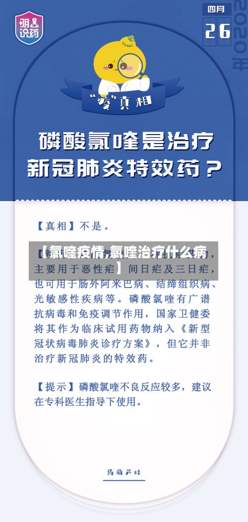 【氯喹疫情,氯喹治疗什么病】
