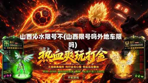 山西沁水限号不(山西限号吗外地车限吗)